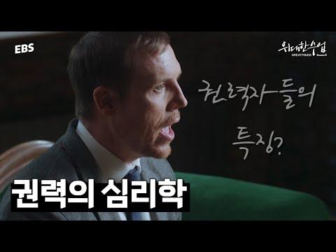 왜 우리는 리더를 뽑고 후회할까? | 브라이언 클라스 명강의 분석