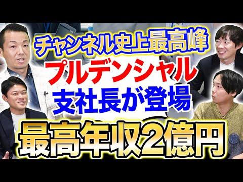 プルデンシャルの幹部登場｜vol.1791