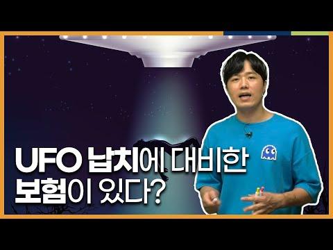 UFO 납치에 대비한 보험: 외계인의 존재를 믿는 지섭이의 고민