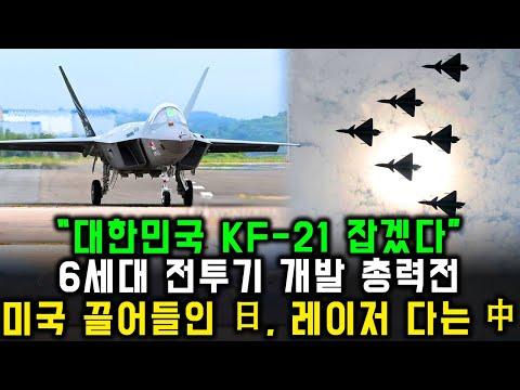 한국의 KF-21 6세대 전투기 개발 현황