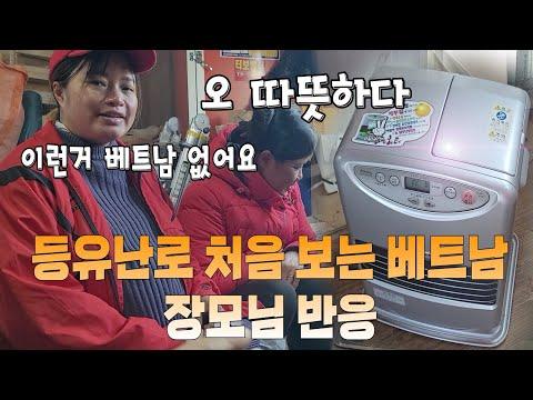 베트남 장모님의 등유난로 첫인상! 따뜻한 신발과 매운 음식 속으로