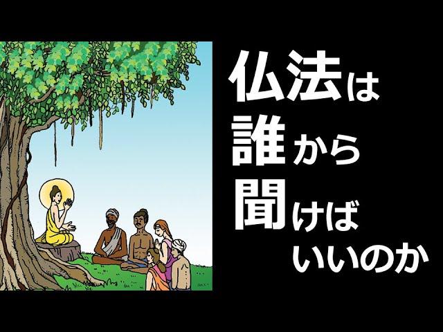 仏法は誰から聞けばいいのか：真の知識を求めて