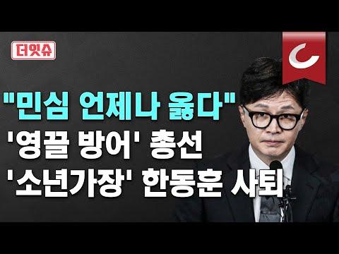 [한동훈] 비상대책위원직 사퇴 후 정치적 분석과 대통령의 정책에 대한 우려