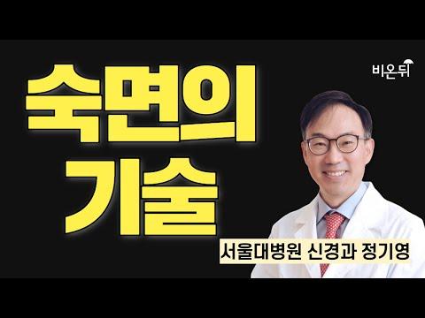 한국인을 위한 수면 건강 가이드