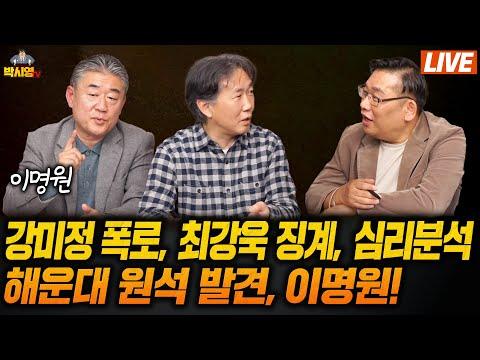 강미정 폭로, 최강욱 징계, 심리분석 / 해운대 원석 발견, 이명원! (ft. 김태형, 이명원)