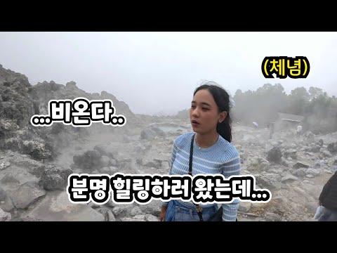 인도네시아 화산 힐링 여행 - 폭우로 인한 위험한 상황에서의 모험