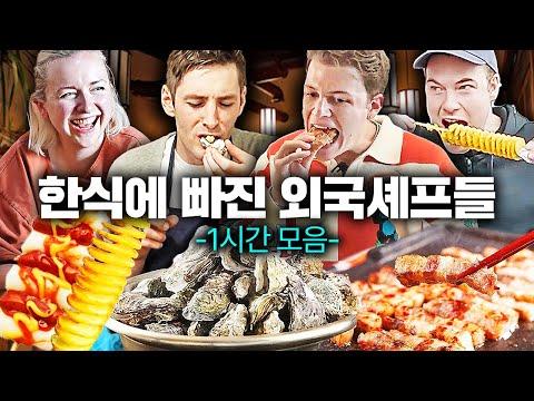 외국 미슐랭 셰프들의 한식 체험 리얼 반응 및 한식 열광 이유