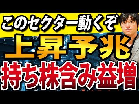 株価上昇の予兆！セクターの動向と投資戦略についての考察