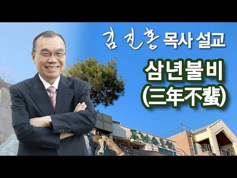 삼년불비 이야기: 중국 고사에서 유명한 이야기