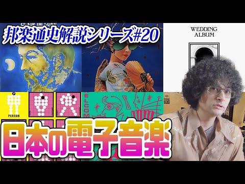 YMO、冨田勲…電子音楽そしてニュー・ウェーヴ【邦楽通史#20】