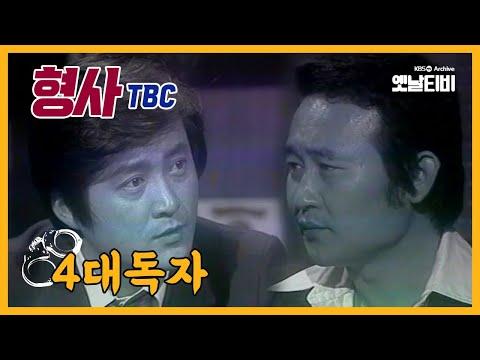 [형사(TBC)] 일요수사드라마 | 41화-4대독자 | 19791014 TBC방송