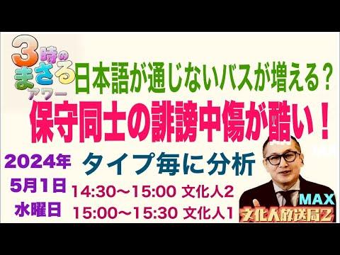 日本語が通じないバスが増える？ 2024/5/1（水）文化人① 15:00~15:30『3時のまさるMAX』を解説