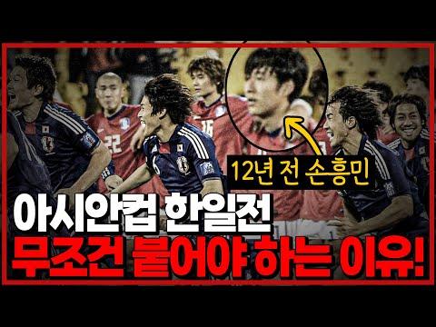 한일전 손흥민 12년 동안 없었다