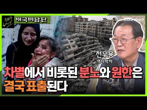 중동 지역 분쟁의 역사 - 전우용 역사학자