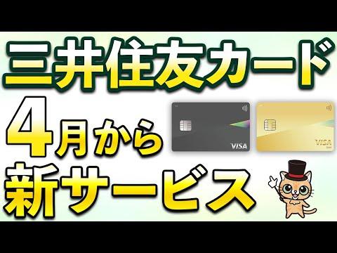 三井住友カードの新サービスとキャンペーン情報についての詳細