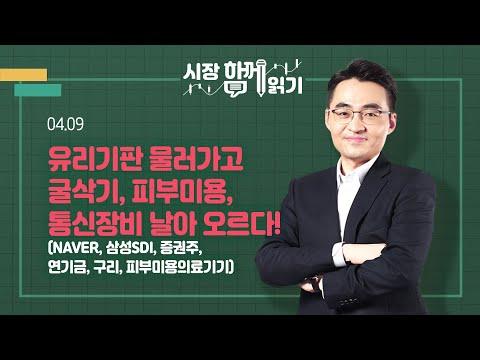 4월 9일 시장 동향 및 전망