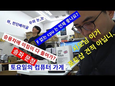 최신 컴퓨터 부품 구매 상담 및 문제 해결 전문가와 함께하는 유익한 영상