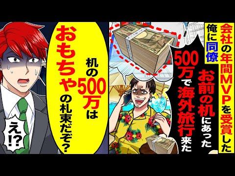 会社の年間MVPを受賞した俺に同僚から500万円盗まれた！？【スカッとする話】