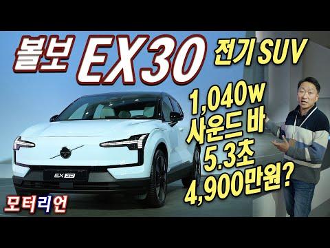 볼보 전기차 ex30 신차리뷰 및 구매 안내