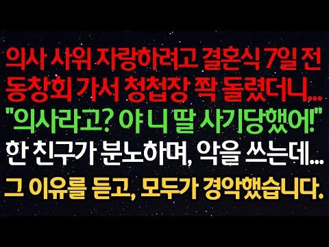 의사 사위가 자랑하려고 결혼식 7일 전동창회 가서 청첩장 쫙 돌렸더니...“의사라고? 야 니딸 사기당했어!”한 친구가 분노하며, 악을 쓰는데...그 이유를 듣고