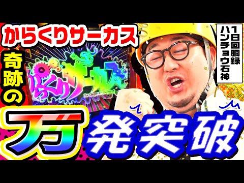 奇跡の万発突破｜からくりサーカスで1GAMEガット石神の1日回胴録