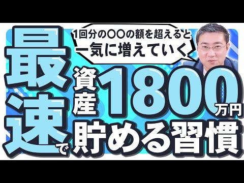 新NISA非課税枠を活用して資産1,800万円を築くための貴重な情報