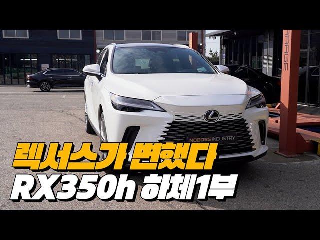 렉서스 RX350h 하체후리기 1부 - 노사장을 당황시킨 렉서스의 변화