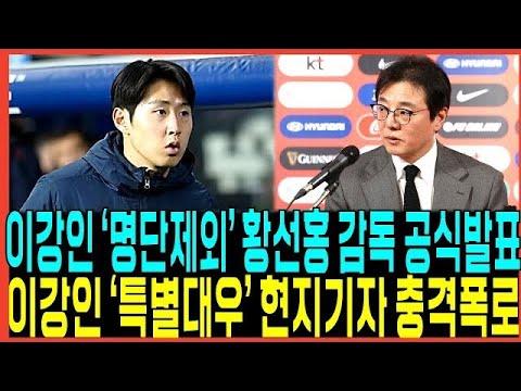 이강인 손흥민 갈등으로 인한 대표팀 분위기 악화! 현지기자의 충격 폭로