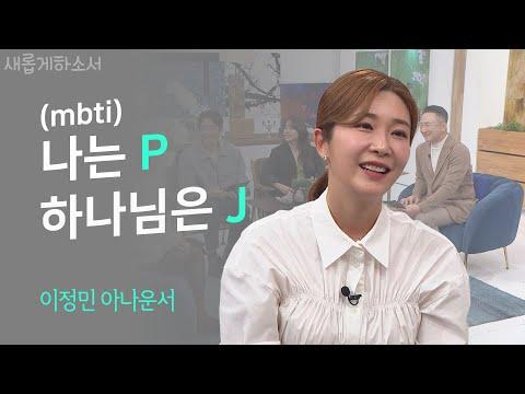 이정민 아나운서의 인생 이야기: 하나님과의 여정