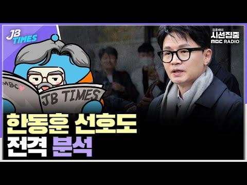 한동훈 장관의 정치지도자 선호도와 윤석열 대통령의 지지율에 대한 분석