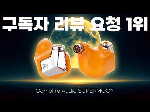 Campfire Audio SUPERMOON: 고성능 이어폰의 새로운 세계