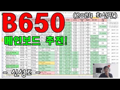 2024 최신판 B650 메인보드 추천 및 비교 - 자막 켜서 보세요!!