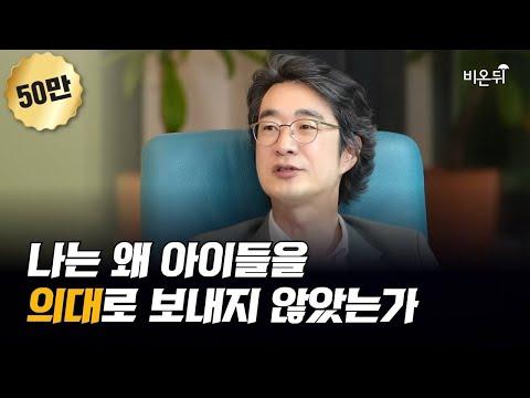 [한국어] 아이들을 의대로 보내지 않았던 이유에 대한 이야기