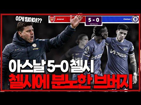 아스날 vs 첼시 북런던 더비 후토크