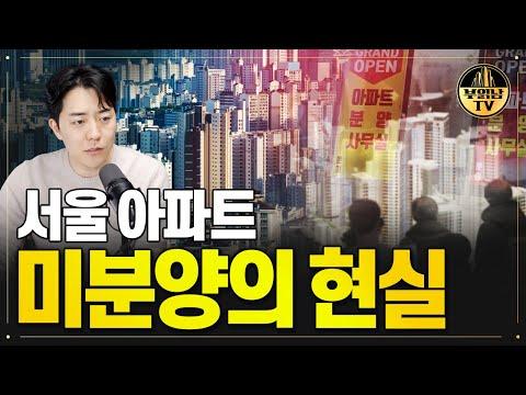 서울 아파트 미분양 현황 및 대책