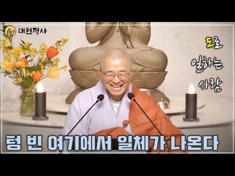 도로써 일하는 사람: 모든 것이 나오며 실체가 없는 존재로 여겨지는 이야기