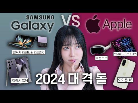 갤럭시 S24 vs 애플 2024: 신제품 미리보기