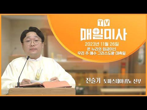 온 누리의 임금이신 우리 주 예수 그리스도왕 대축일 매일미사