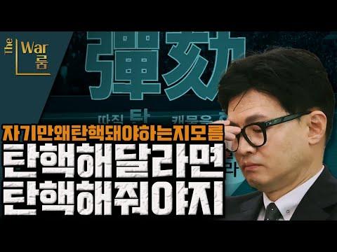 한동훈 장관 인사 검증 실패로 자체 탄핵 위기! 최민희 의원 방송형 사퇴 논란!