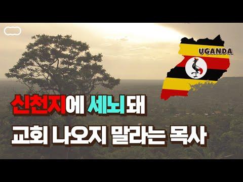 우간다 신천지 교회의 성장과 영향력에 대한 이해