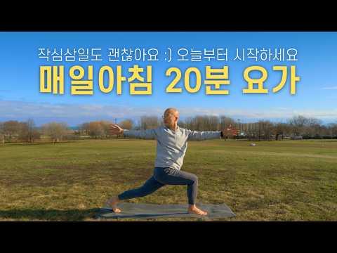 20분 요가 수련: 몸과 마음을 가볍게 만드는 비법