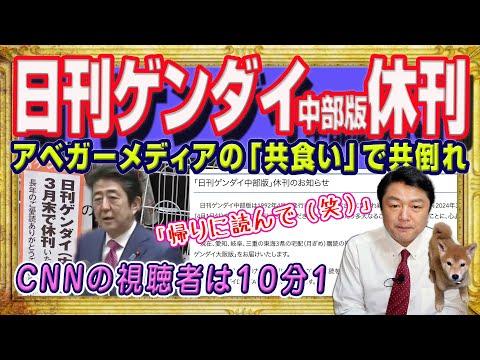 日刊ゲンダイ中部版休刊とCNN視聴者急減の影響についての分析