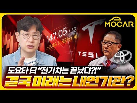 테슬라와 도요타의 엔진 논란: 새로운 기술이 전기차 산업을 뒤집을까?