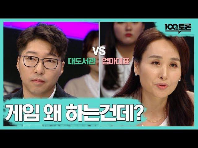 [100분토론] 대도서관 vs 엄마... 게임 무한 배틀