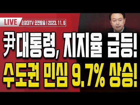 윤석열 대통령의 급부상과 이재명의 X망신! 오전LIVE 요약