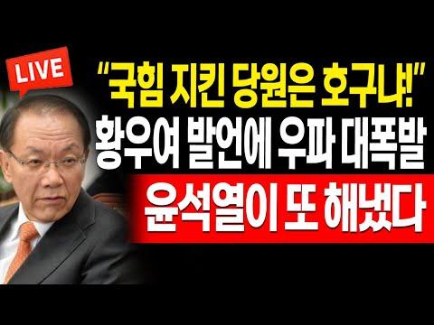 우파 대폭발! 황우여 발언에 대한 분석과 토론