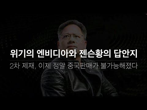 엔비디아의 대중규제와 AI엑셀러레이터 판매 불가능성, 그리고 위기 속 젠슨황의 복안