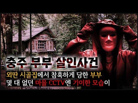 [시골집의 부부] 충주 농촌마을 살인사건, 가족의 의심스러운 행동