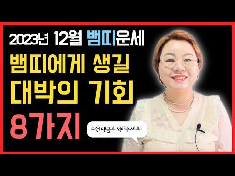 12월 뱀띠 연애 운세와 행운 비법