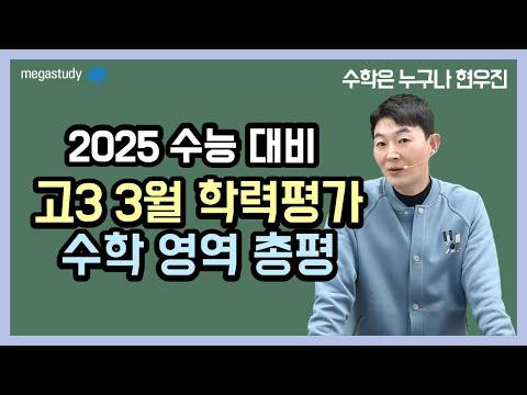 [메가스터디] 2025 수능 대비 수학 현우진쌤의 핵심 팁